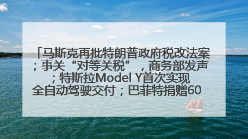 马斯克再批特朗普政府税改法案；事关“对等关税”，商务部发声；特斯拉Model Y首次实现全自动驾驶交付；巴菲特捐赠60亿美元股票丨每经早参